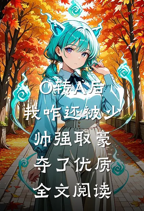 O转A后，我咋还被少帅强取豪夺了优质全文阅读
