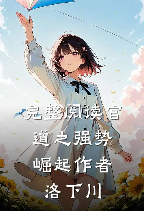 完整阅读官道之强势崛起 作 者:洛下川