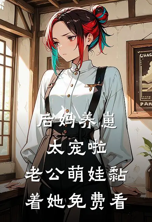 后妈养崽：太宠啦，老公萌娃黏着她免费看