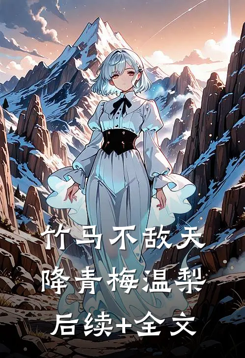 竹马不敌天降青梅温梨后续+全文