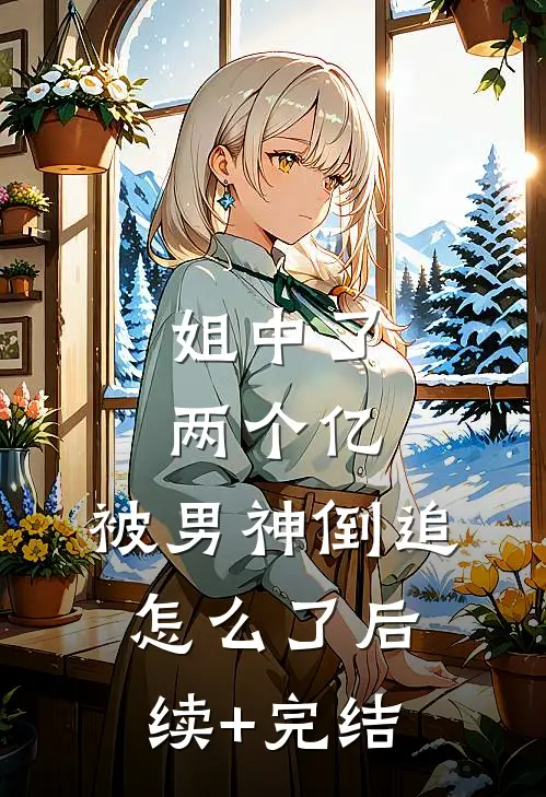 姐中了两个亿，被男神倒追怎么了后续+完结