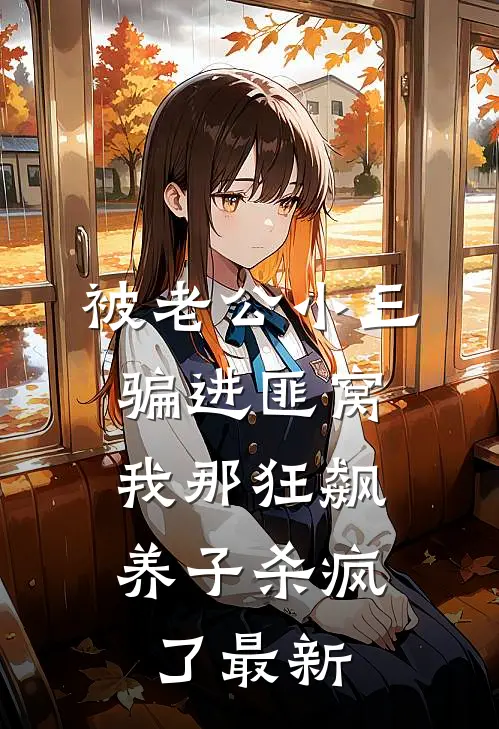 被老公小三骗进匪窝，我那狂飙养子杀疯了最新