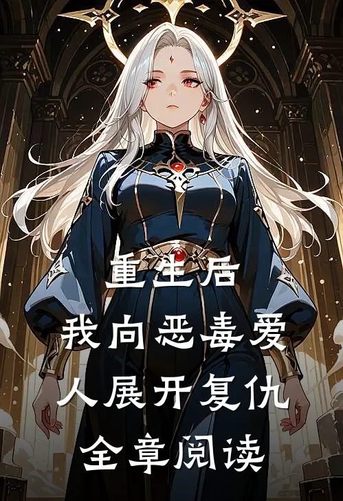 重生后,我向恶毒爱人展开复仇全章阅读笔趣阁