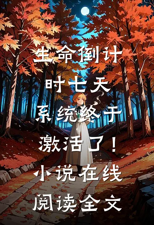 生命倒计时七天，系统终于激活了！小说在线阅读全文
