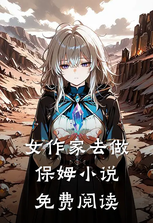 女作家去做保姆小说免费阅读