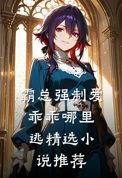 霸总强制爱，乖乖哪里逃精选小说推荐