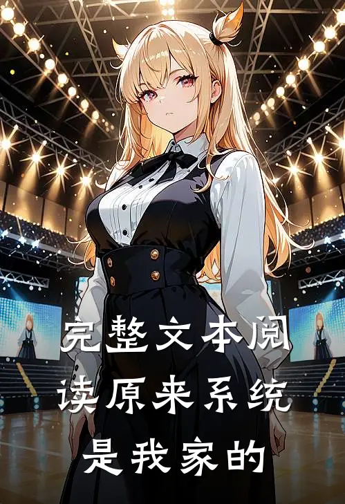 完整文本阅读原来系统是我家的