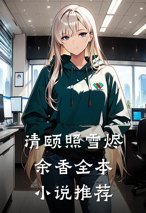 清颐照雪烬余香全本小说推荐