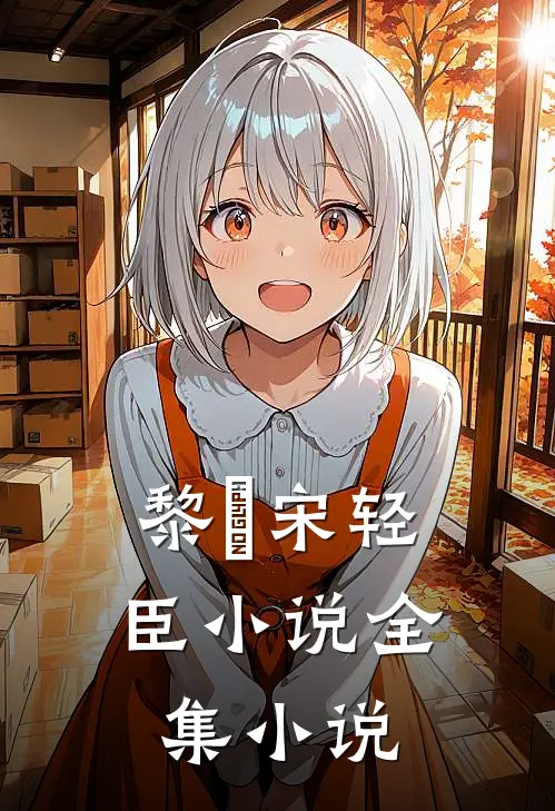 黎嫚宋轻臣小说全集小说