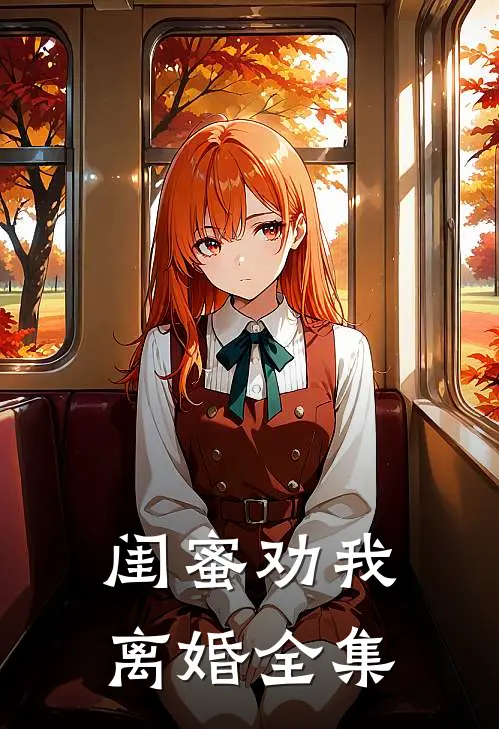 闺蜜劝我离婚 全集