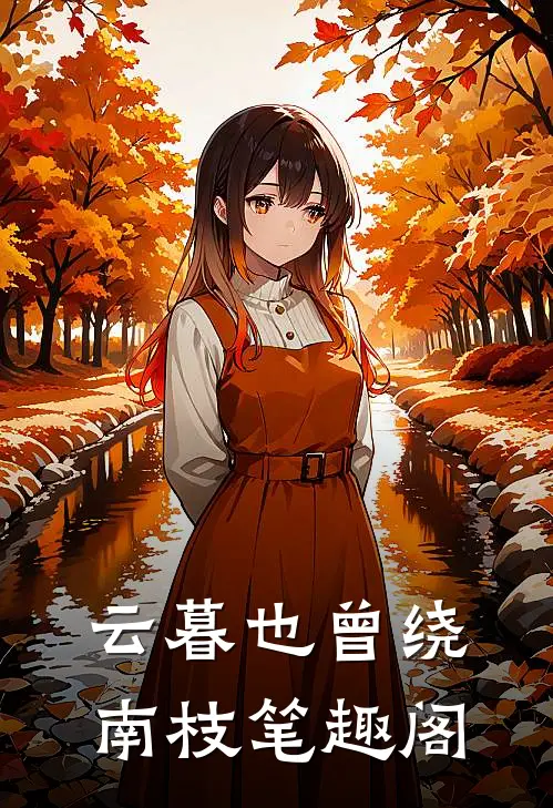 云暮也曾绕南枝笔趣阁