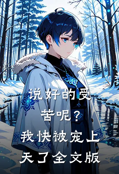 说好的受苦呢？我快被宠上天了全文版