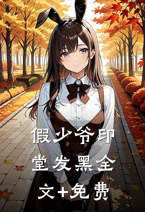 假少爷印堂发黑全文+免费