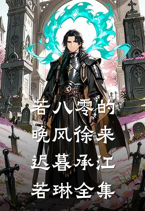 若八零的晚风徐来迟暮承江若琳全集