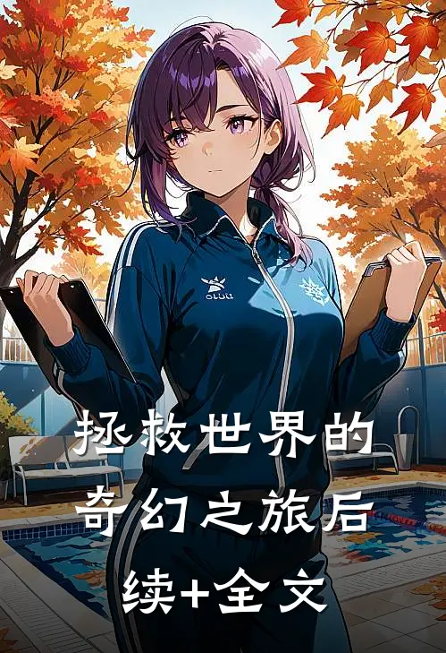 拯救世界的奇幻之旅后续+全文