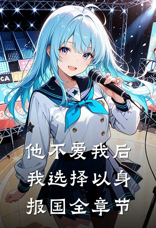 他不爱我后，我选择以身报国全章节