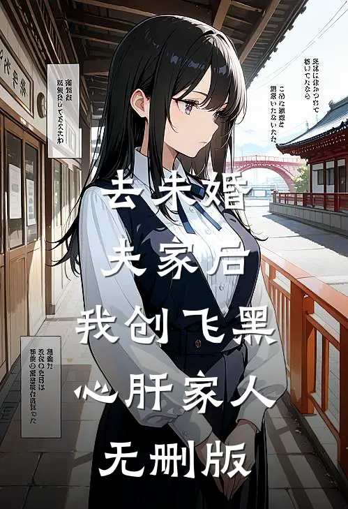 去未婚夫家后，我创飞黑心肝家人无删版