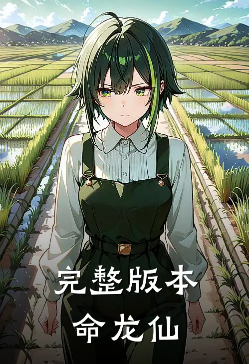 完整版本命龙仙