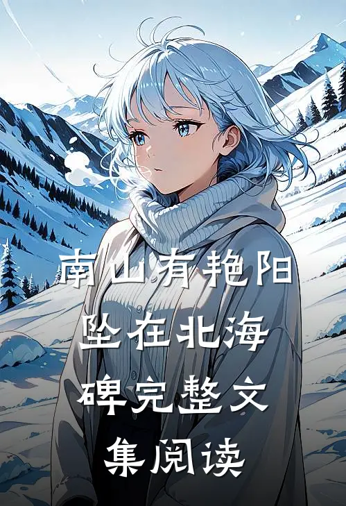 南山有艳阳，坠在北海碑完整文集阅读