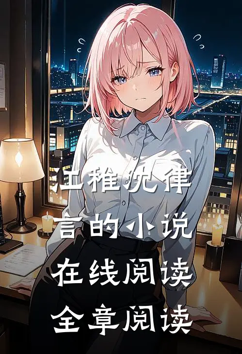江稚沈律言的小说在线阅读全章阅读