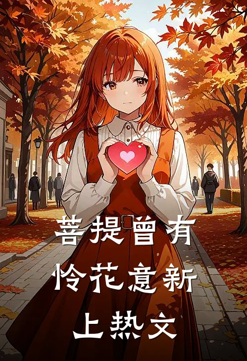 菩提曾有怜花意新上热文