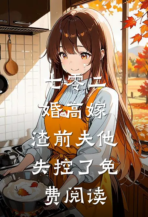 七零二婚高嫁，渣前夫他失控了免费阅读