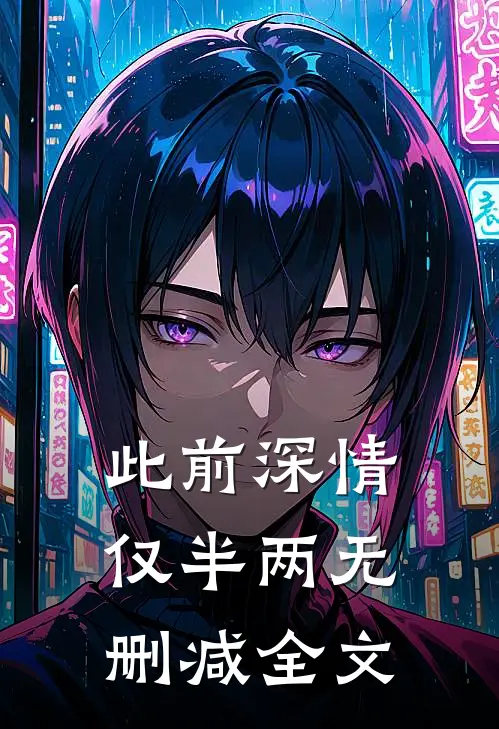 此前深情仅半两无删减全文