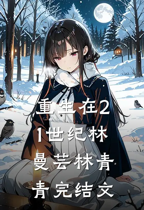重生在21世纪林曼芸林青青完结文