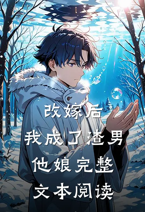 改嫁后，我成了渣男他娘完整文本阅读