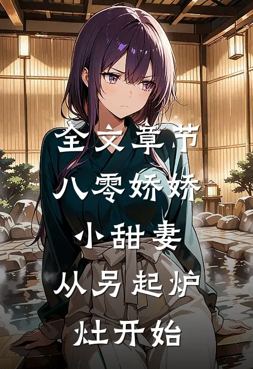 全文章节八零娇娇小甜妻，从另起炉灶开始