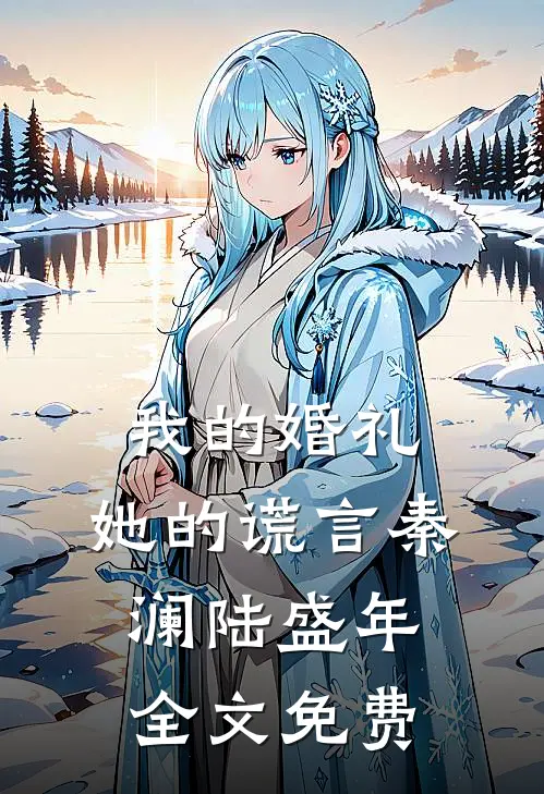 我的婚礼，她的谎言秦澜陆盛年全文免费