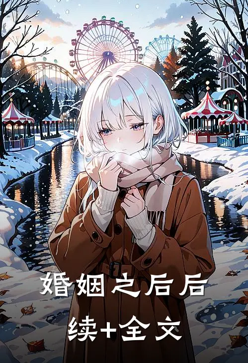 婚姻之后后续+全文