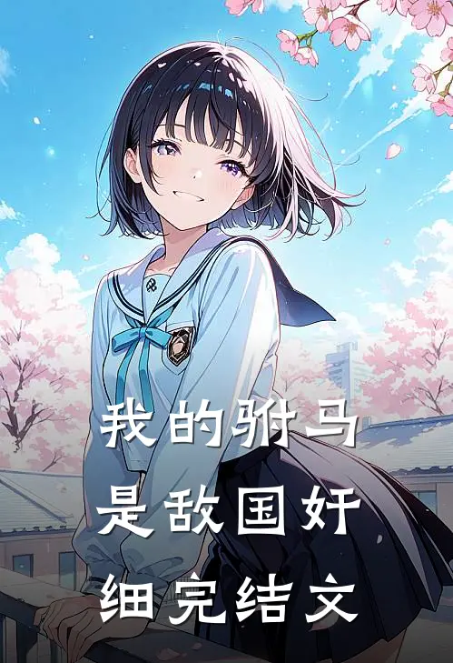 我的驸马是敌国奸细完结文