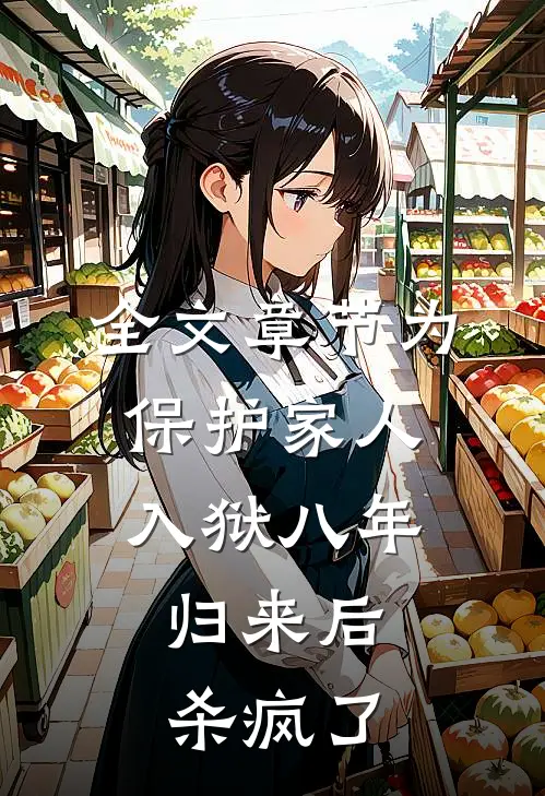 全文章节为保护家人入狱八年，归来后杀疯了