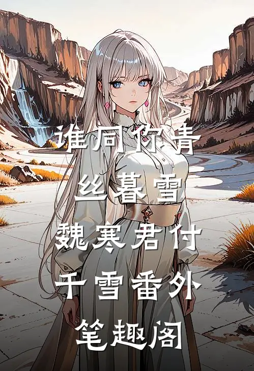 谁同你青丝暮雪：魏寒君付千雪番外笔趣阁