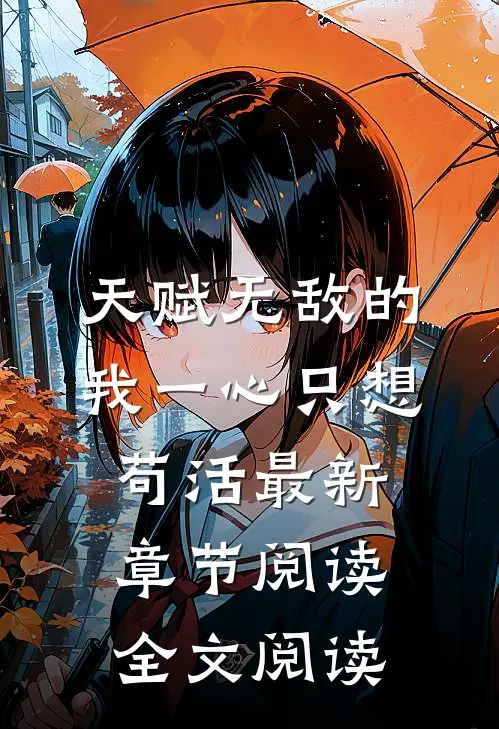 天赋无敌的我一心只想苟活最新章节阅读全文阅读
