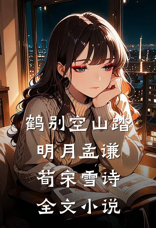 鹤别空山踏明月孟谦荀宋雪诗全文小说