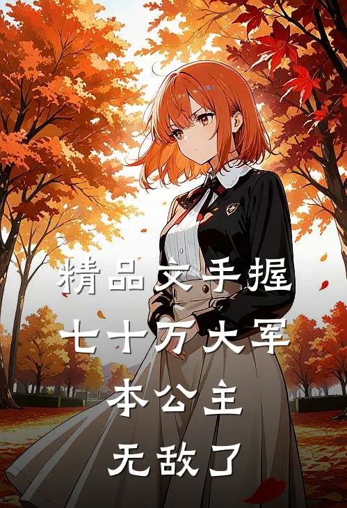 精品文手握七十万大军，本公主无敌了