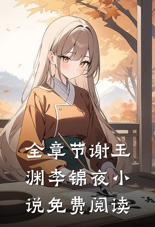 全章节谢玉渊李锦夜小说免费阅读