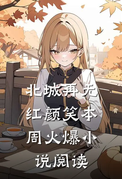 北城再无红颜笑本周火爆小说阅读