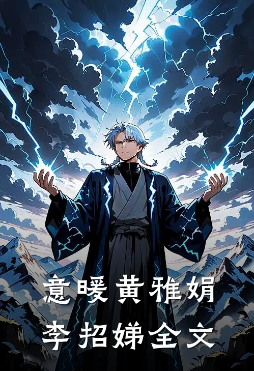 意暖黄雅娟李招娣全文
