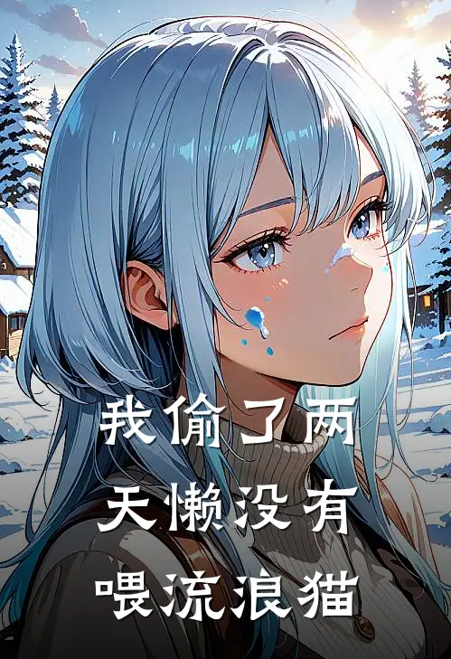 我偷了两天懒没有喂流浪猫