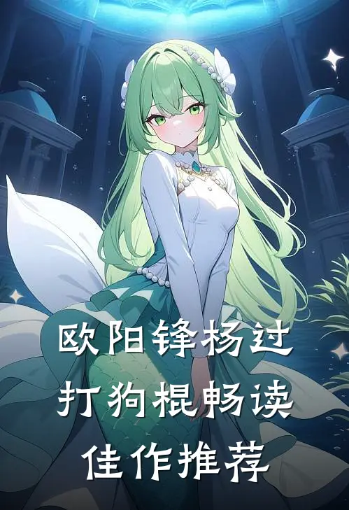 欧阳锋杨过打狗棍畅读佳作推荐
