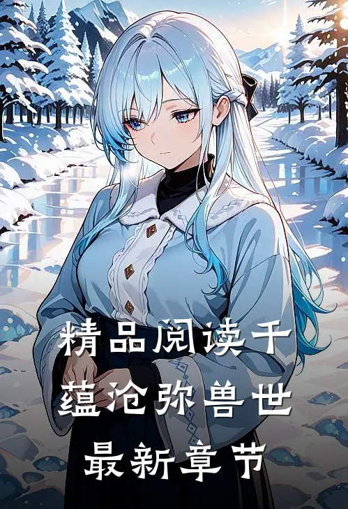 精品阅读千蕴沧弥兽世最新章节