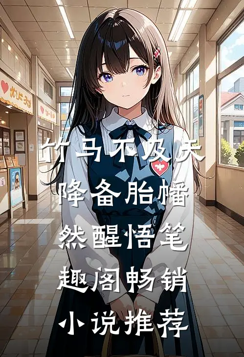 竹马不及天降备胎幡然醒悟笔趣阁畅销小说推荐