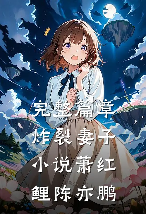 完整篇章炸裂妻子小说萧红鲤陈亦鹏