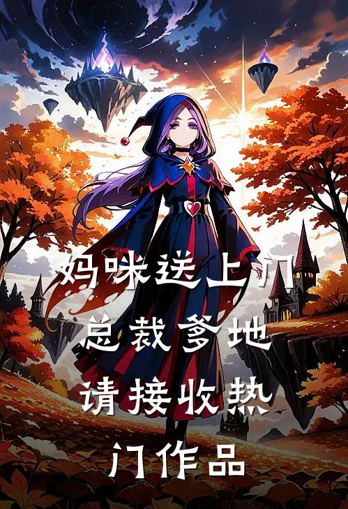 妈咪送上门,总裁爹地请接收热门作品