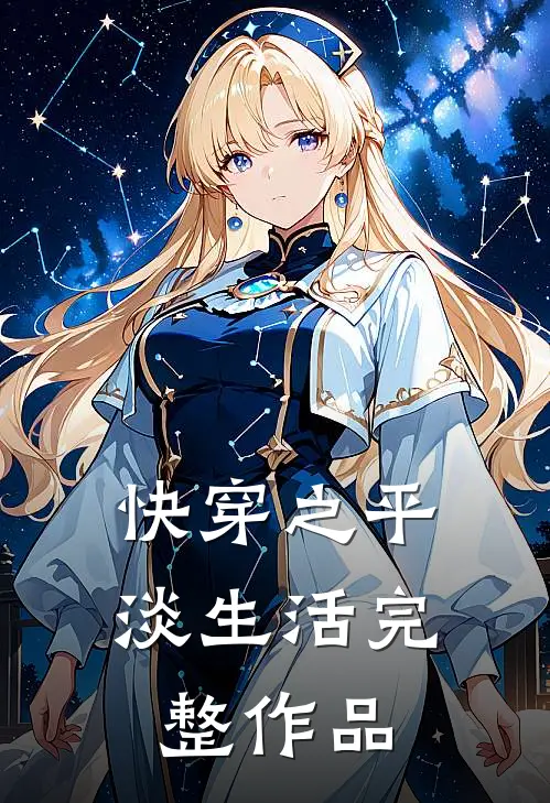 快穿之平淡生活完整作品