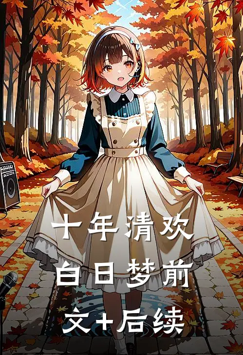 十年清欢白日梦前文+后续