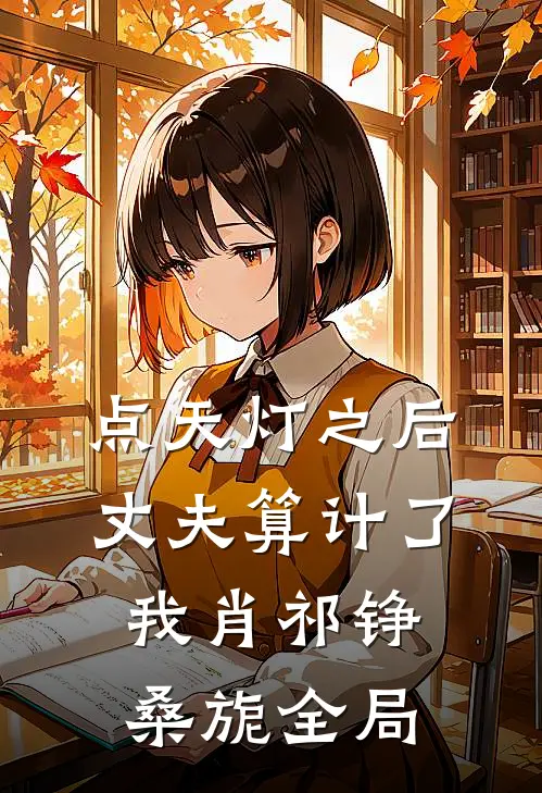 点天灯之后，丈夫算计了我肖祁铮桑旎全局